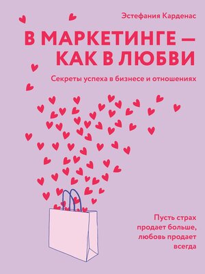 cover image of В маркетинге – как в любви